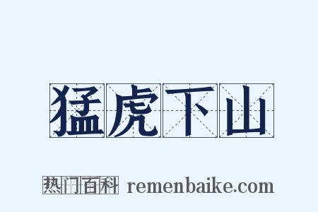 猛虎下山是什么意思的图片